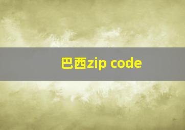 巴西zip code